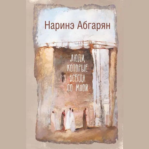 Люди, которые всегда со мной. Обложка