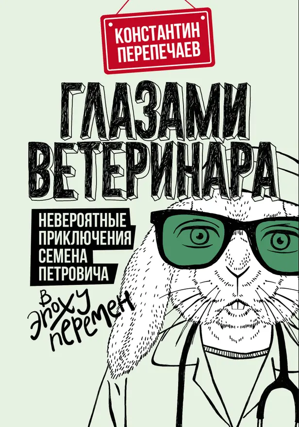 Глазами ветеринара. Невероятные приключения Семена Петровича в эпоху перемен. Обложка