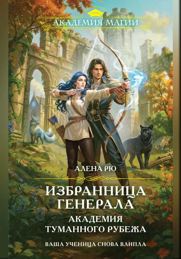 Избранница генерала. Академия туманного рубежа. Обложка