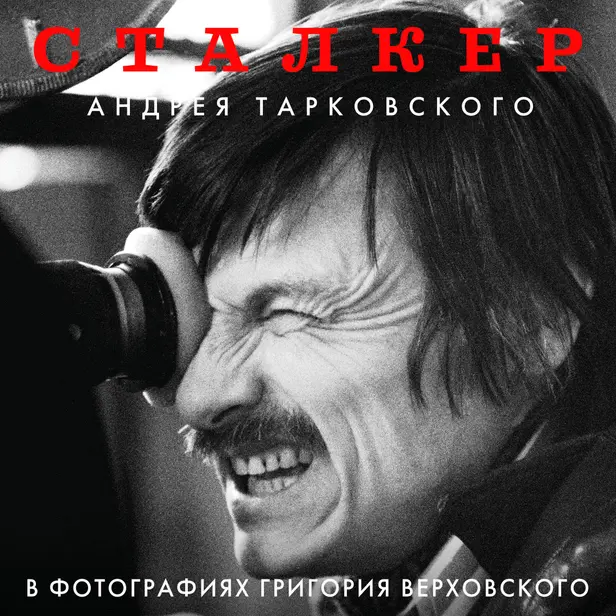 "Сталкер" Андрея Тарковского в фотографиях в Григория Верховского. Обложка