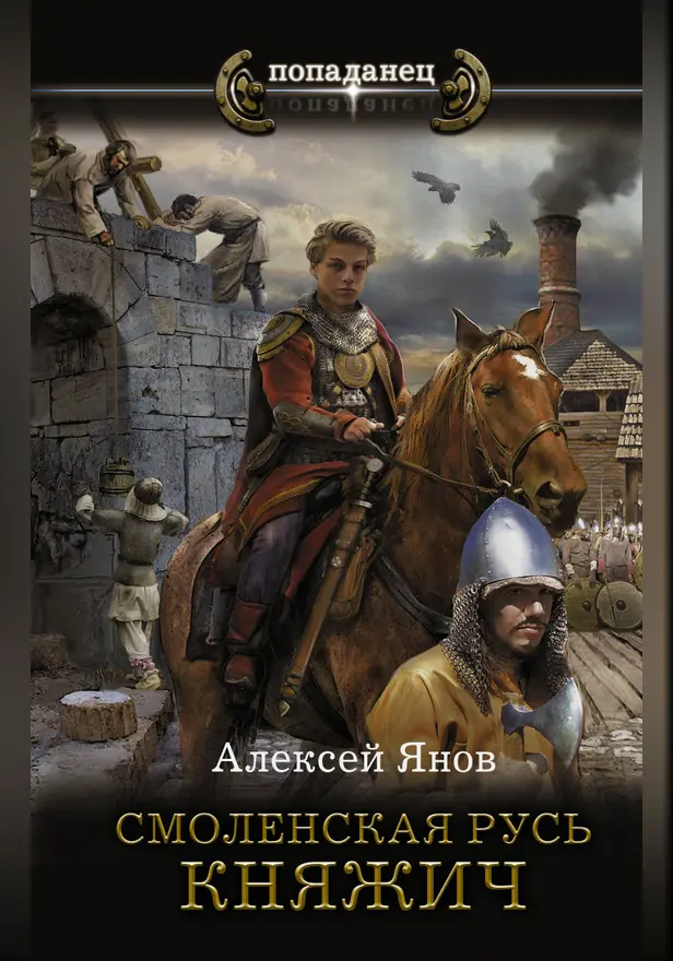 Смоленская Русь. Княжич. Обложка