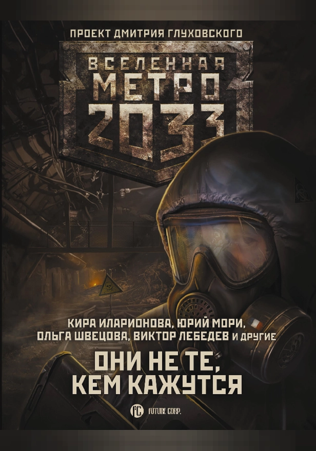 Метро 2033: Они не те, кем кажутся. Обложка