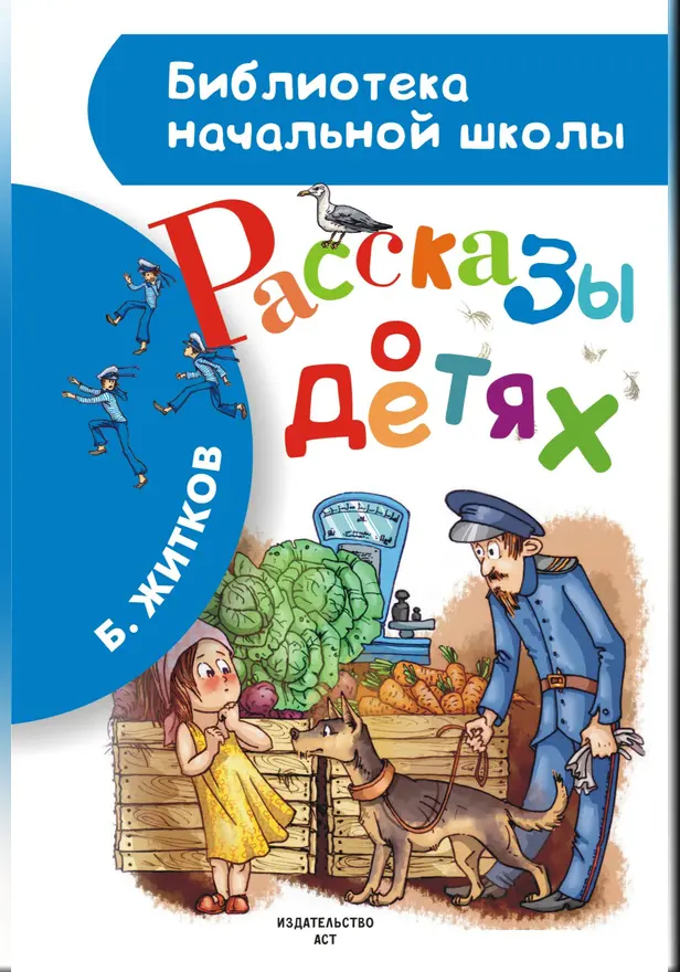 Рассказы о детях. Обложка
