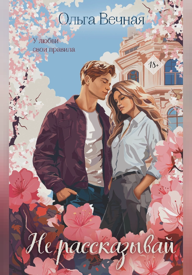 Не рассказывай. Обложка