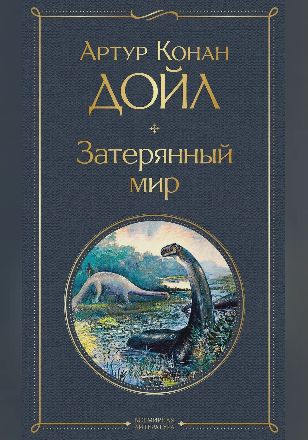 Затерянный мир. Обложка