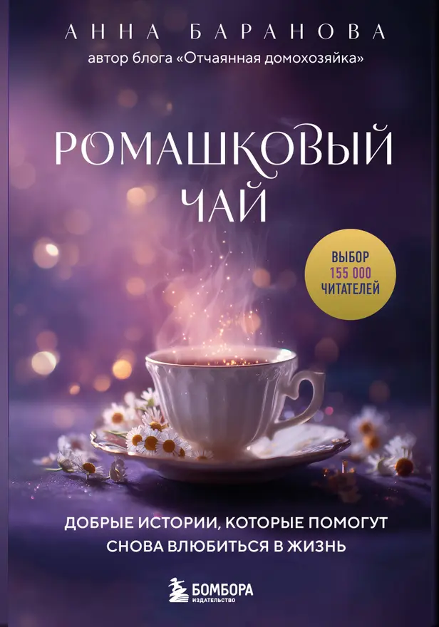 Ромашковый чай. Добрые истории, которые помогут снова влюбиться в жизнь. Обложка