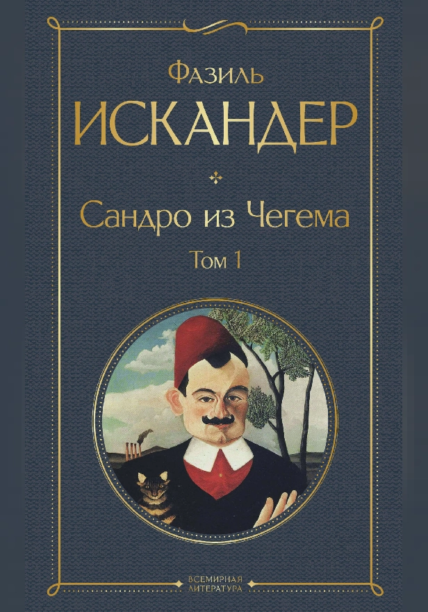 Сандро из Чегема. Том 1. Обложка