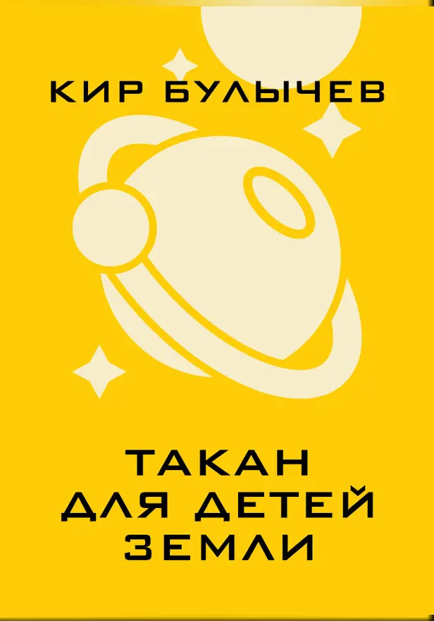 Такан для детей Земли. Обложка