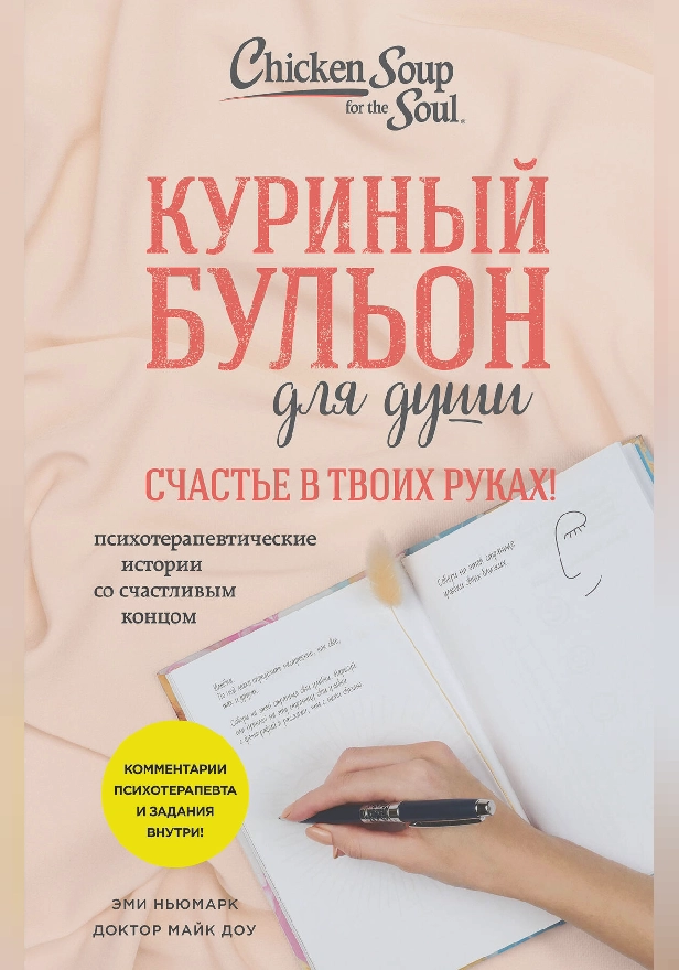 Куриный бульон для души. Счастье в твоих руках! Психотерапевтические истории со счастливым концом. Обложка