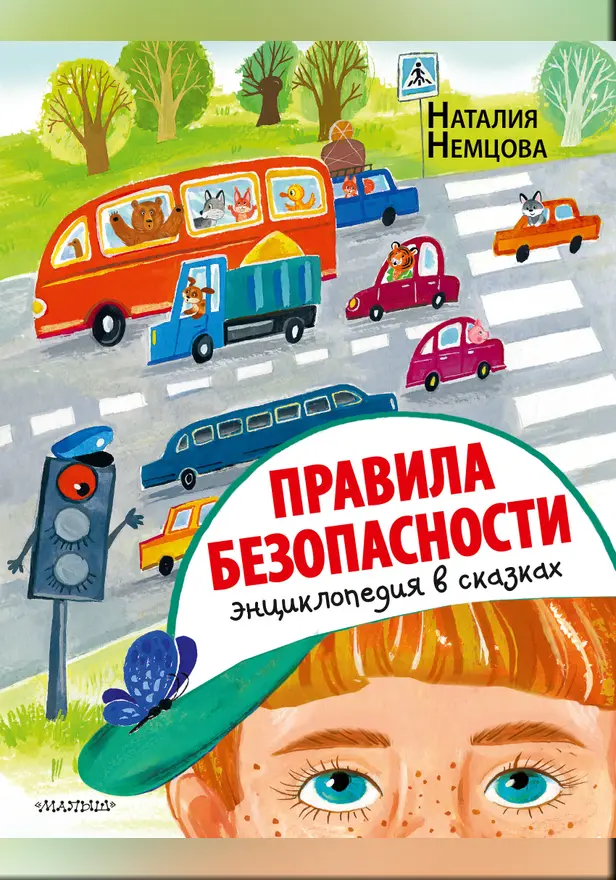 Правила безопасности. Энциклопедия в сказках. Обложка