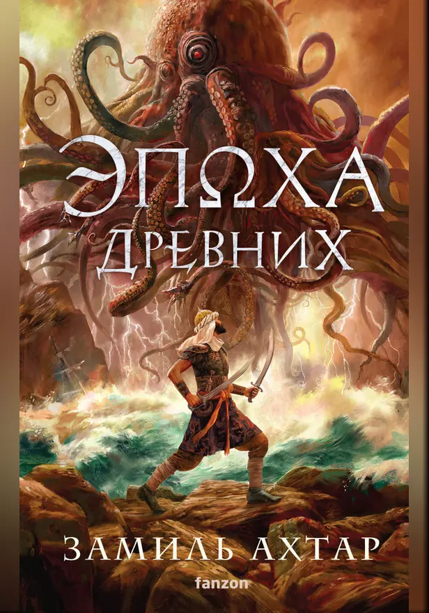 Эпоха Древних. Обложка
