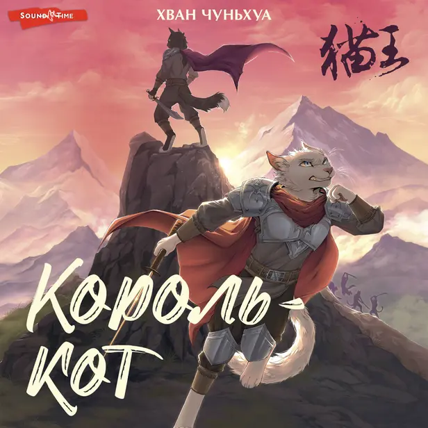 Король-кот. Обложка