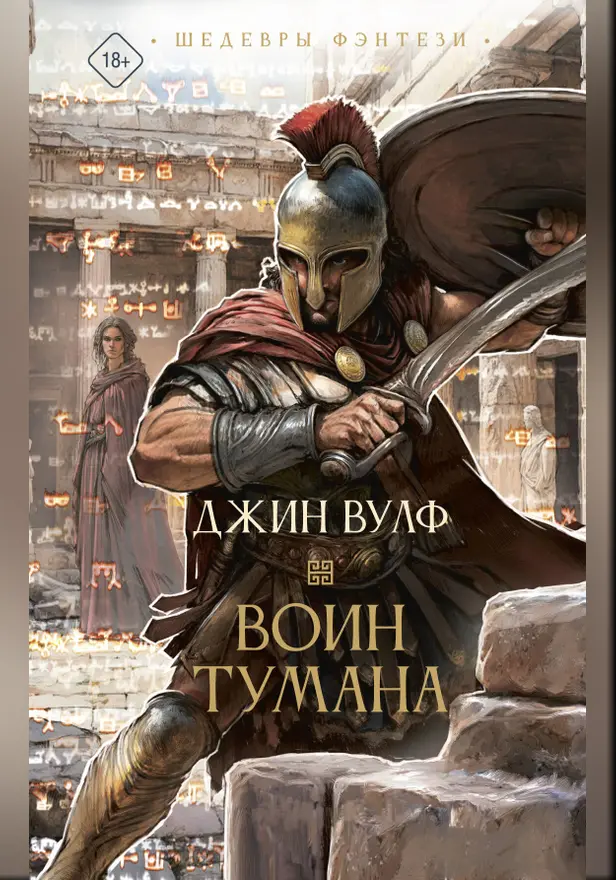 Воин тумана. Обложка
