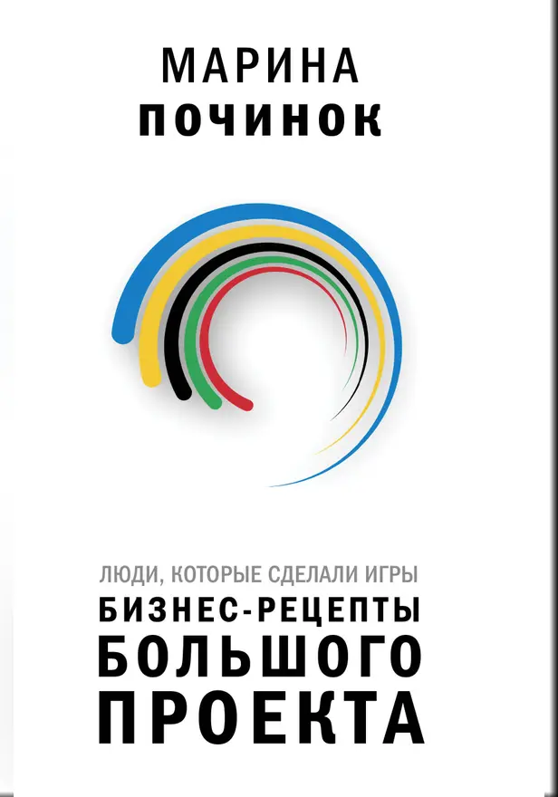Люди, которые сделали Игры. Бизнес-рецепты большого проекта. Обложка