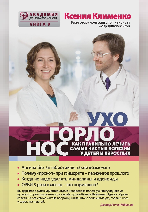 УХОГОРЛОНОС. Как правильно лечить самые частые болезни у детей и взрослых. Обложка