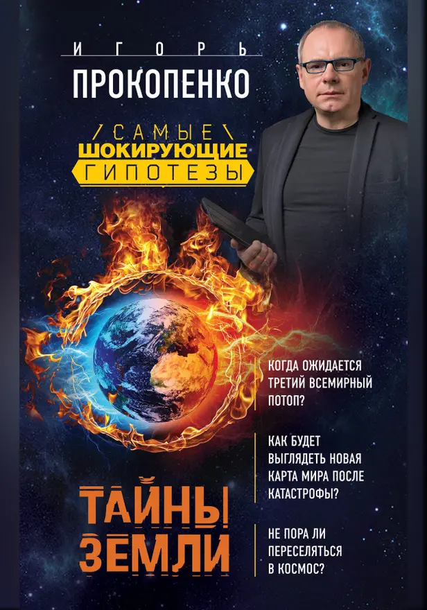 Тайны Земли. Обложка