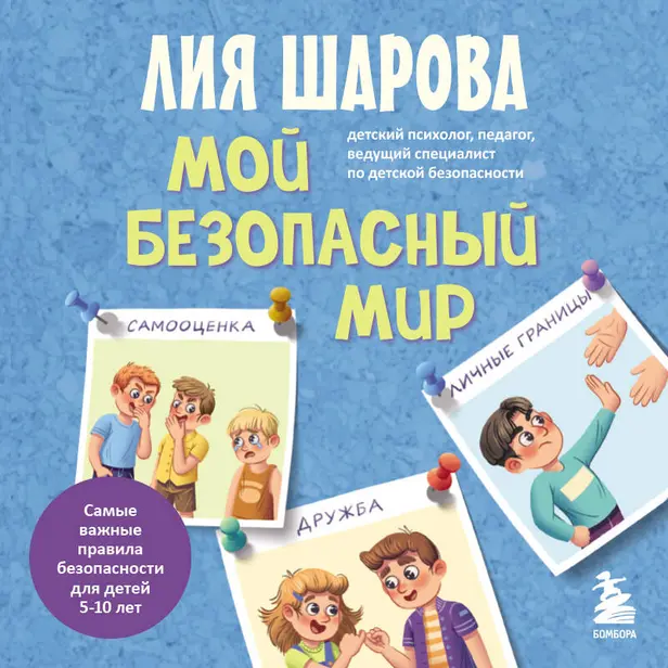 Мой безопасный мир. Самые важные правила безопасности для детей от 5 до 10 лет. Обложка