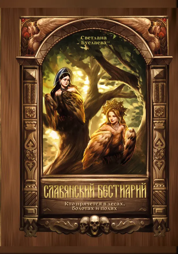 Славянский бестиарий. Кто прячется в лесах, болотах и полях. Обложка