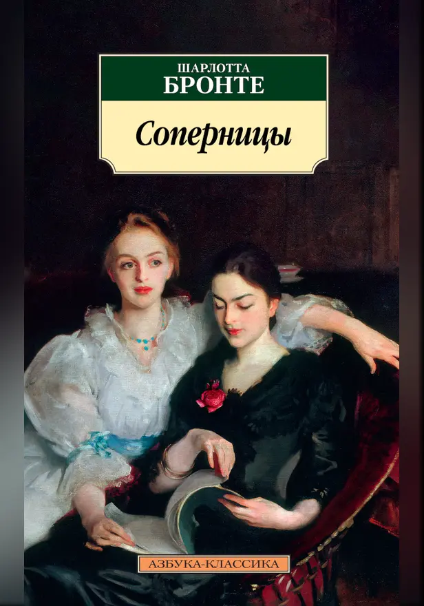 Соперницы. Обложка