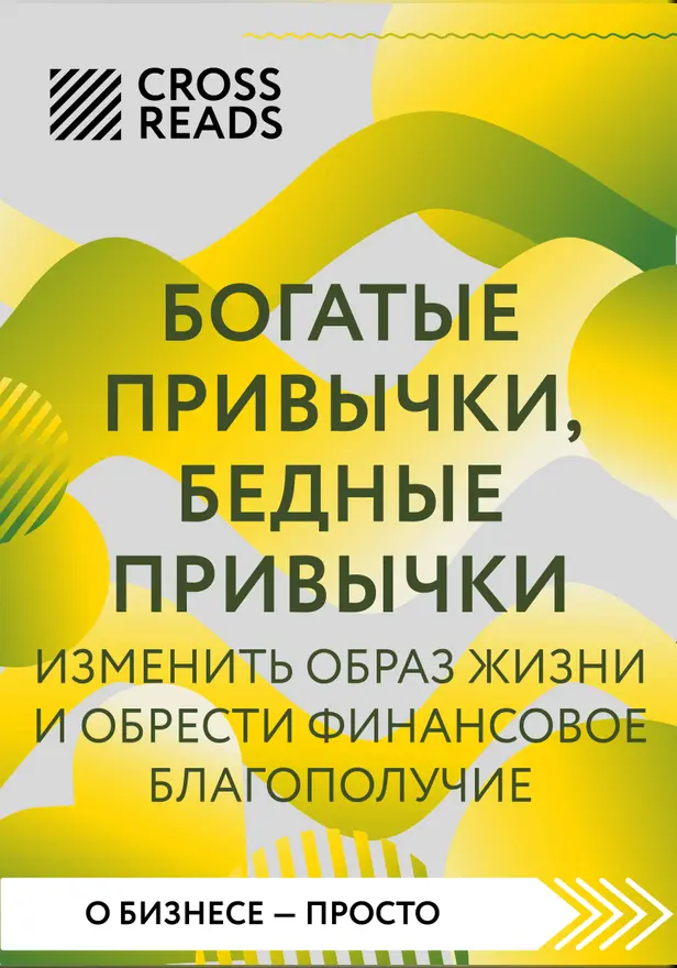 Саммари книги "Богатые привычки, бедные привычки. Изменить образ жизни и обрести финансовое благополучие". Обложка
