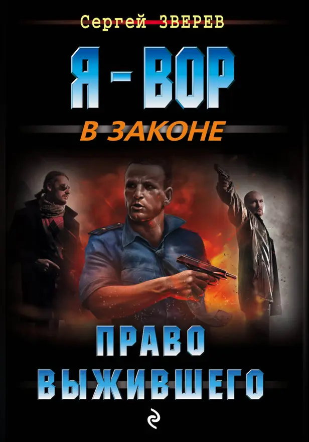 Право выжившего. Обложка