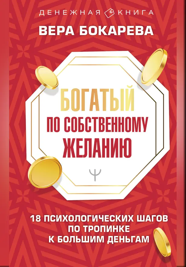 Богатый по собственному желанию. 18 психологических шагов по тропинке к большим деньгам. Обложка
