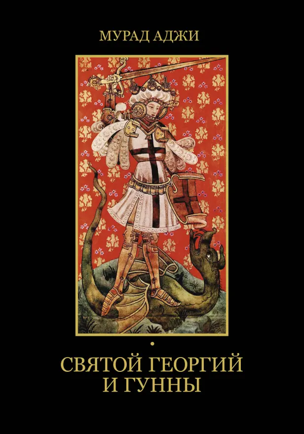 Святой Георгий и гунны. Обложка