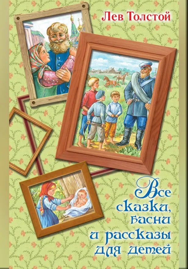 Все сказки, басни и рассказы для детей. Обложка