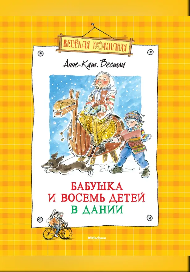Папа, мама ,бабушка и восемь детей в Дании. Обложка