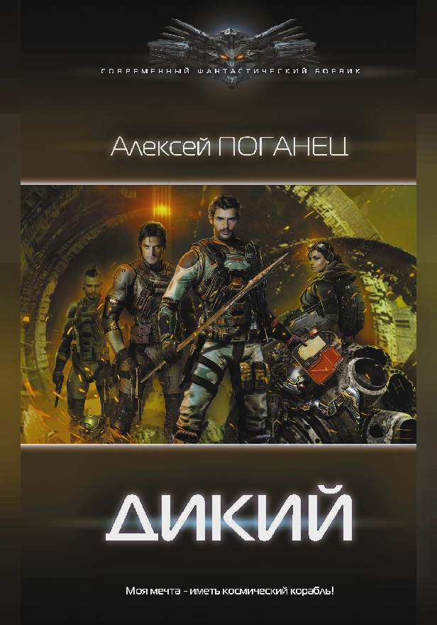 Дикий. Обложка