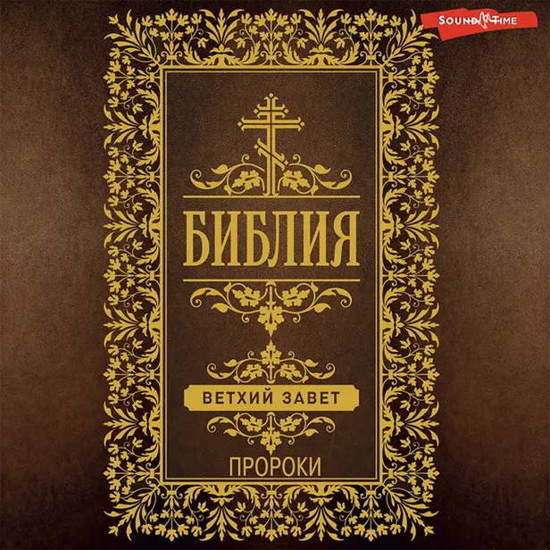 Библия. Ветхий Завет (Пророки). Обложка