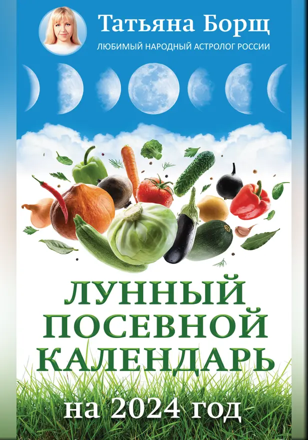 Лунный посевной календарь на 2024 год. Обложка