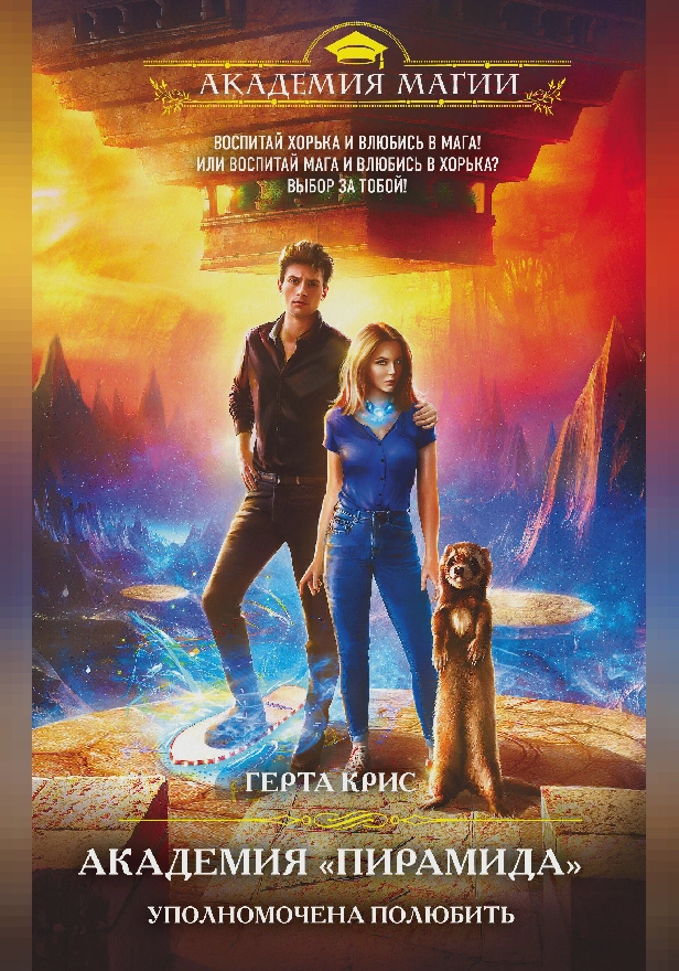 Академия «Пирамида». Уполномочена полюбить. Обложка