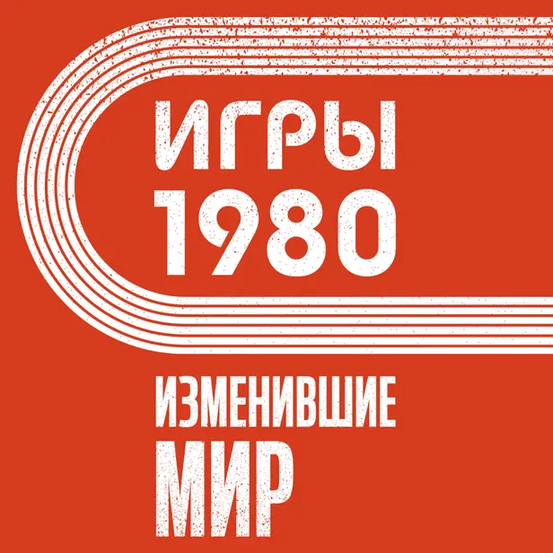 Игры 1980. Изменившие мир. Обложка