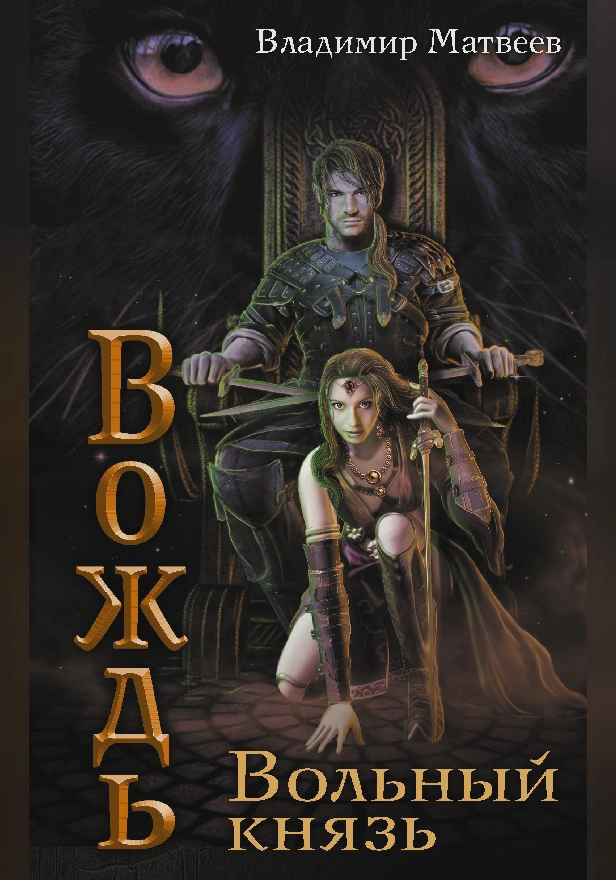 Вольный князь. Обложка