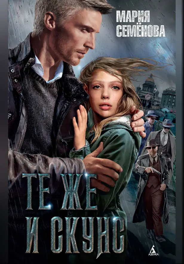Те же и Скунс. Обложка