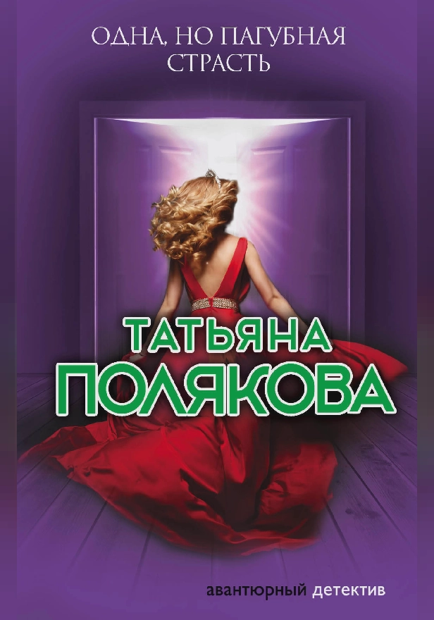 Одна, но пагубная страсть. Обложка