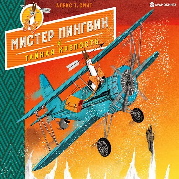 Мистер Пингвин и тайная крепость. Обложка