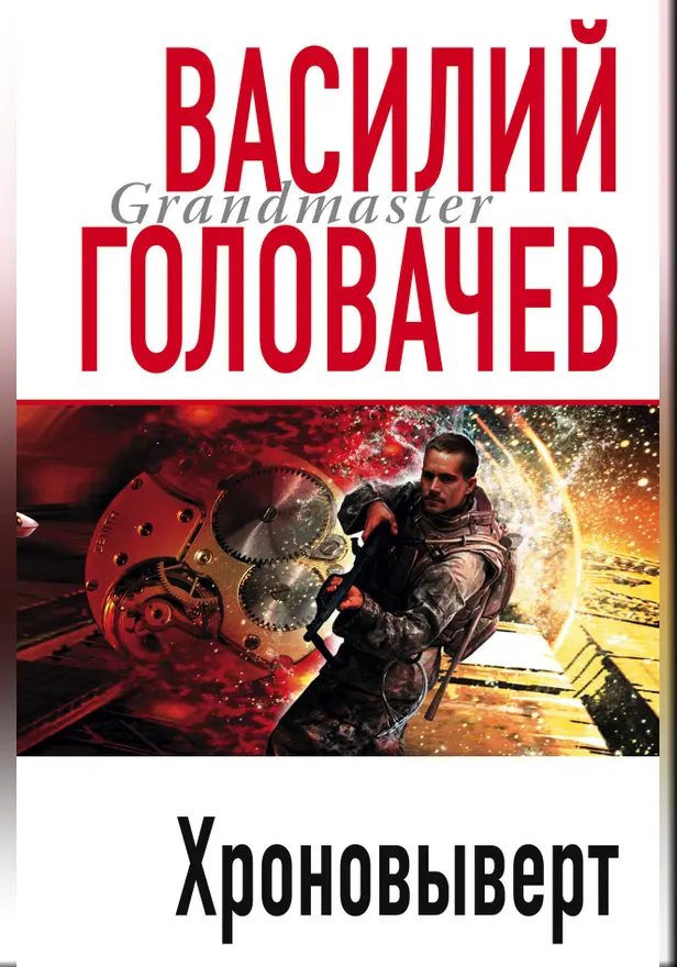 Хроновыверт. Обложка