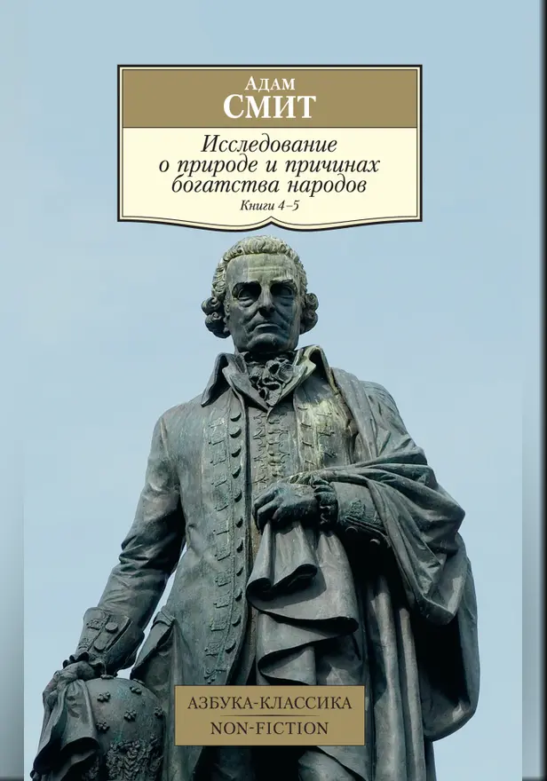 Исследование о природе и причинах богатства народов. Кн. 4-5. Обложка