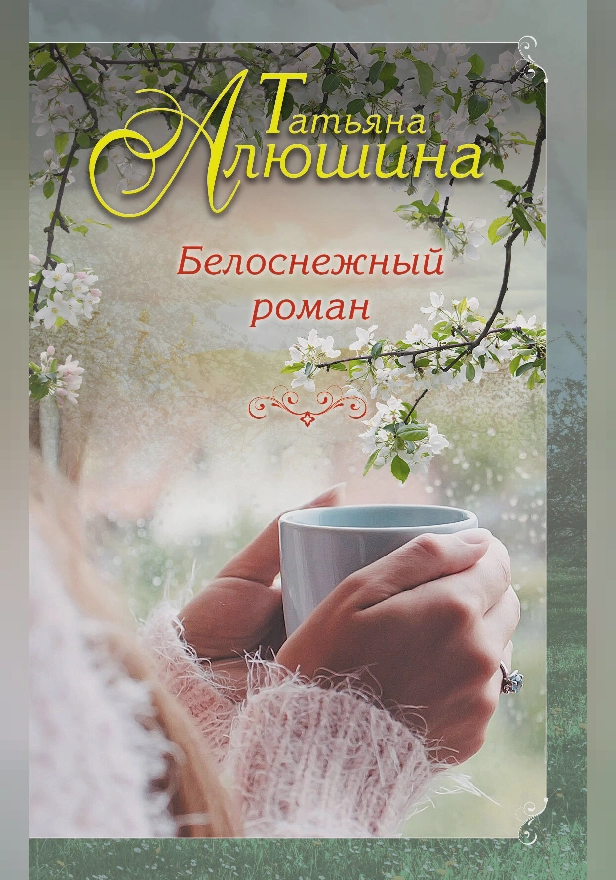 Белоснежный роман. Обложка