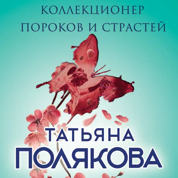 Коллекционер пороков и страстей. Обложка