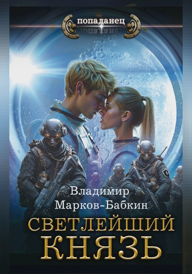 СВЕТЛЕЙШИЙ. КНЯЗЬ. Обложка