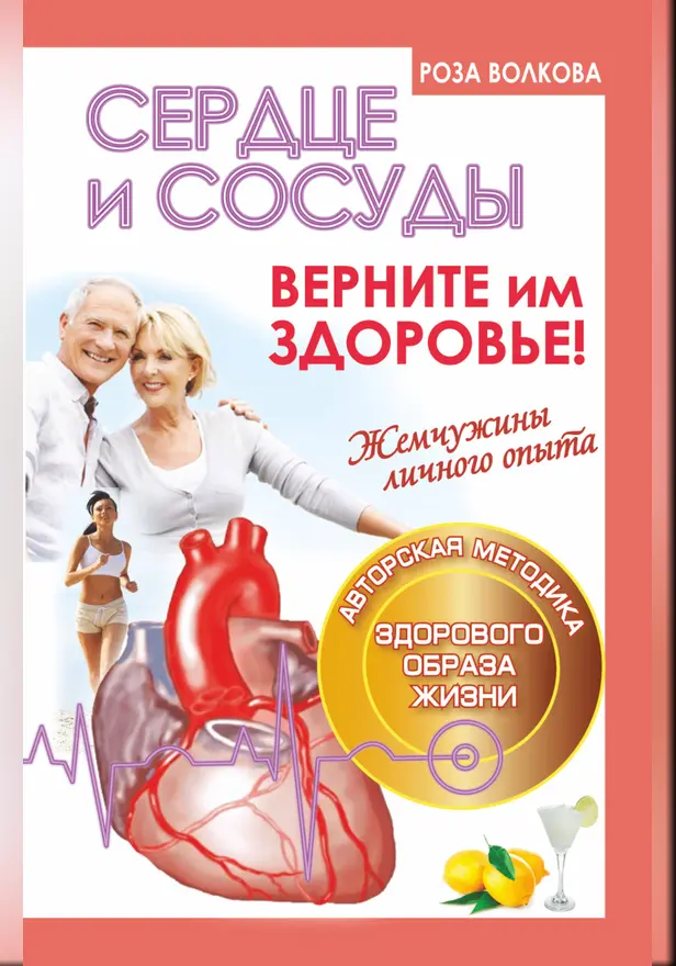 Сердце и сосуды. Верните им здоровье. Жемчужины личного опыта. Авторская методика здорового образа жизни+. Обложка