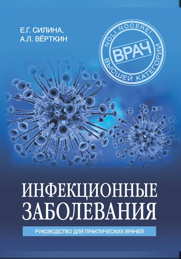 Инфекционные заболевания. Руководство для практических врачей. Обложка