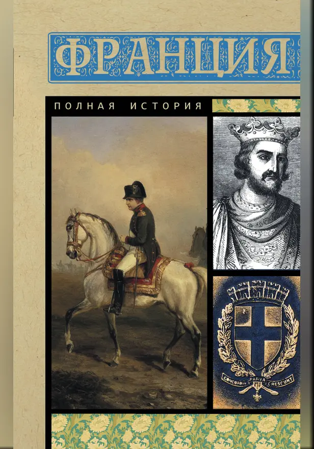 Франция. Полная история. Обложка
