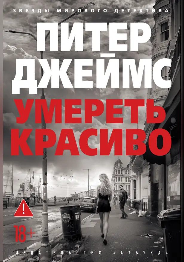 Умереть красиво. Обложка