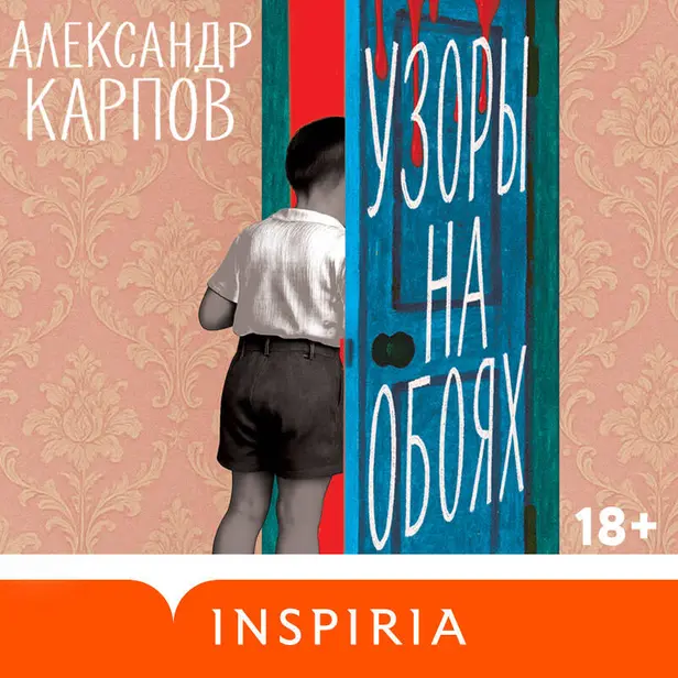 Узоры на обоях. Обложка