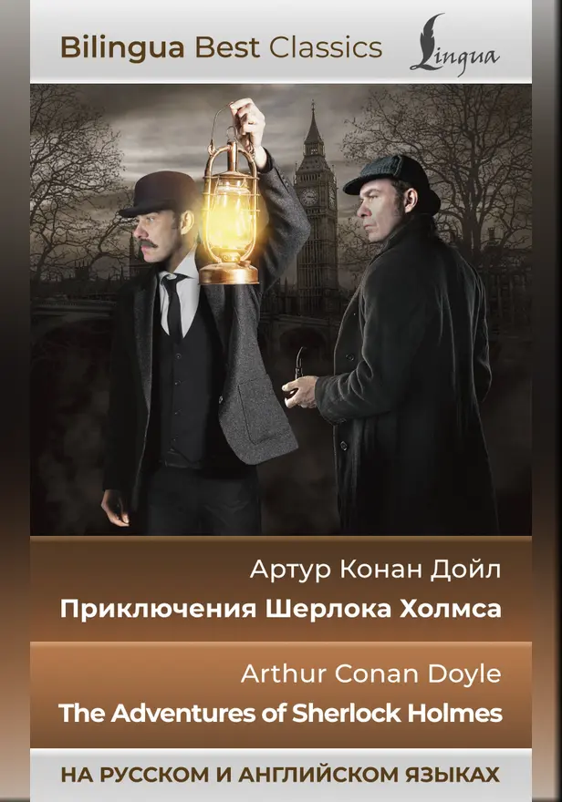 Приключения Шерлока Холмса = The Adventures of Sherlock Holmes (на русском и английском языках). Обложка