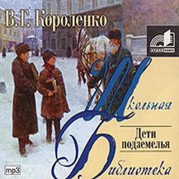 Дети подземелья. Обложка